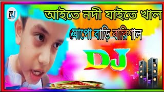 Aite Nodi Jaite Cal Mogo Bari Barisal DJ Tiktok Viral Funny Song Tiktok Trending DJ Alamgir Baul [upl. by Dawaj]