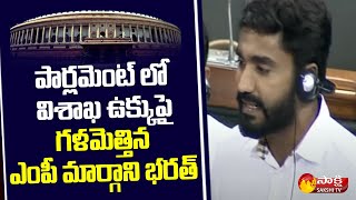 MP Margani Bharat Speech over Steel Plant Issue in Parliament  Sakshi TV [upl. by Erine]