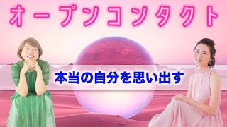 オープンコンタクト ～本当の自分を思い出す～ バシャール [upl. by Bolan223]