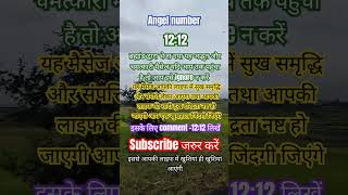 अंक संदेश angel number1212 motivation viral quotes astrology numerology subscribe shorts [upl. by Lonny]