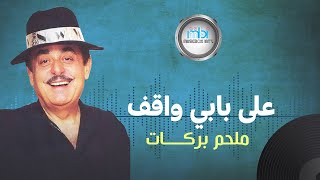 Melhem Barakat  Alaa Babi Waqeef Qamaren  ملحم بركات  على بابي واقف [upl. by Halsy182]