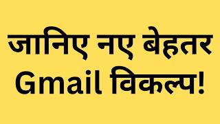 Gmail के Alternatives कौन से ईमेल प्लेटफॉर्म बेहतर क्यों  Outlook Proton Yahoo Zoho iCloud [upl. by Korey794]