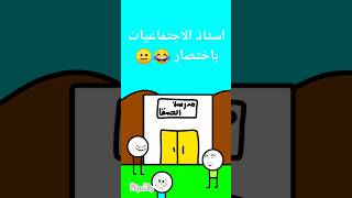 استاذ الاجتماعيات باختصار 😂😐 wassimmanar اكسبلور ضحك funny memes subscribe shorts [upl. by Cran]