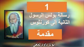 تفسير رسالة بولس الرسول الي كورنثوس الثانية  المقدمة [upl. by Adnoel]