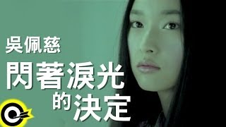 吳佩慈 Pace【閃著淚光的決定】Official Music Video [upl. by Loats]