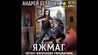 Андрей Белянин – Яжмаг Аудиокнига [upl. by Oleta]