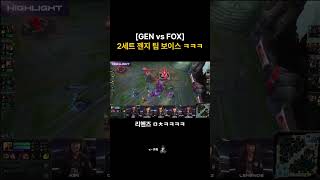 GEN vs FOX 2세트 젠지 팀 보이스 ㅋㅋㅋ [upl. by Hermy]