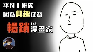 畫功超爛的漫畫家創作出百萬神作  一個平凡上班族畫出暢銷漫畫的感人故事 。 【漫遊快譯通】 [upl. by Anallij]