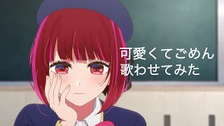 可愛いくてごめん【歌わせてみた】有馬かな Kana×Kawaikutegomen [upl. by Eoj701]