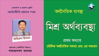 মিশ্র অর্থনীতি  Mixed Economy  HSC  Economics 1st Paper  Canvas Education [upl. by Amihc]