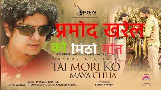 Tai Mori Ko Maya Cha Official Song amp VideoPramod Kharel [upl. by Eilyk]