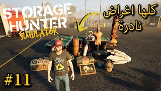 11  Storage Hunter Sim  مزادين لفل 5  محاكي حرب المخازن [upl. by Glick80]