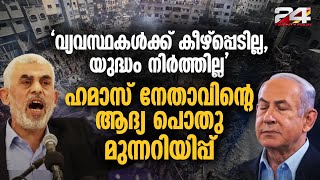 യുദ്ധത്തിൽ ഹമാസിന്റെ നേട്ടങ്ങൾ വിവരിച്ച് സിൻവർ യുദ്ധത്തിന് ശേഷമുള്ള ആദ്യ മുന്നറിയിപ്പ് [upl. by Schoenfelder]