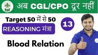 200 PM Reasoning मंत्रा by Sahil Sir  Blood Relation अब CGLCPO दूर नहीं  Day 13 [upl. by Dan]