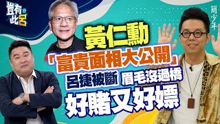 豈有此呂 EP235｜黃仁勳富貴面相大公開 竟是二大一少 呂捷被斷「眉毛沒過橋好賭又好嫖」｜命理師簡少年iletyou888 呂捷 LuJayRelax [upl. by Chick]