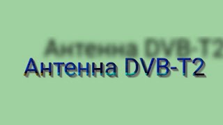 Простая ТВ антенна для цифровых каналов DVBT2 без паяльника [upl. by Palmore]