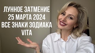 🌝ЛУННОЕ ЗАТМЕНИЕ 250324 ВСЕ ЗНАКИ ЗОДИАКА🌚 VITA [upl. by Solim56]