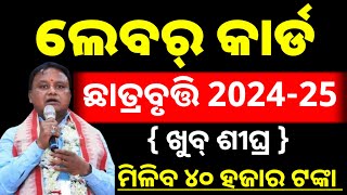 labour card scholarship 202425 କୁ ଆସିଲା ବଡ଼ ଖବର [upl. by Frierson390]