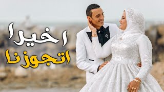 اول طلة للعروسة 👰وسيشن الفرح 📸 اخيرا هنتجوز 😂 [upl. by Heimlich]