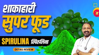 Spirulina  Usage Benefits Sideeffects  Full information in hindi by DrMayur Sankhe स्पिरुलिना [upl. by Japeth]