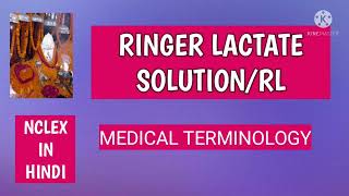 RINGER LACTATE SOLUTIONRLAnitaSharmaGyan NCLEX IN HINDIHARTMANNS SOLUTION [upl. by Arracot]