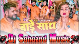 Bare Sath Bhole Nath Dj Remix Song  Tuntun Yadav ka New Bol Bam Dj Remix Song 2023 Dj Sahazad Music [upl. by Cul433]