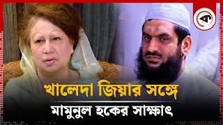 খালেদা জিয়ার সঙ্গে মামুনুল হকের সাক্ষাৎ  Mamunul Haque  Khaleda Zia  Politics  Quota Movement [upl. by Annaihr]