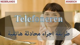 Telefoneren طريقة اجراء مكالمة هاتفية أو الاجابة عليها [upl. by Pearl521]