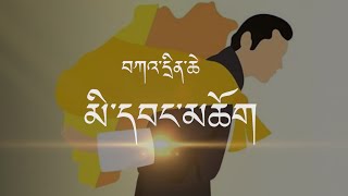 Kadrinchey Mewang Chok Bhutanese Karaoke [upl. by Sanez]