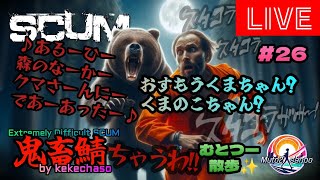 むとつー散歩：SCUMライブ配信 ～けけちゃそプレゼンツ SCUM PVP 鬼畜サーバー編 26～ [upl. by Gusba]