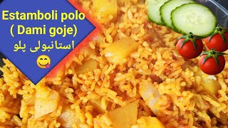 Estamboli polo Dami goje استانبولی پلو [upl. by Drof]