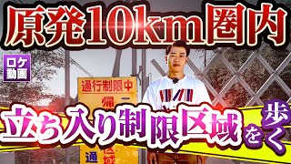 【福島第一原発10km圏内】立ち入り制限エリアから見た被災地の今 [upl. by Doreen]