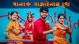 পালঙ্ক সাজাইলাম গো  Ami Palonko Sajailam Go  Bangla New Dance  Bangla Wedding Song [upl. by Nylorahs]