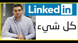 كل شيء عن اللينكد ان Linkedin  محمد الأسعد [upl. by Dyob]