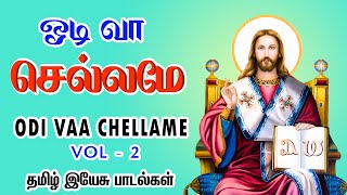 ஓடி வா செல்லமே தொகுதிதமிழ் கிறிஸ்தவ பாடல்கள்  ODI VAA CHELLAME VOL  2 TAMIL CHRISTIAN SONGS [upl. by Otrebla]