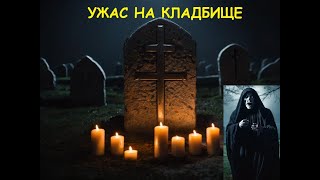 Ужас на кладбище horrorstories [upl. by Ikila]