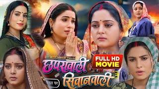 Chapra Wali Siwan Wali Bhojpuri Film  छापरा वाली सिवान वाली  AnjanaSingh Sanjanapandey Lado [upl. by Aihsenot566]