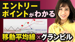 【FXテクニカル分析】グランビルの法則×移動平均線のトレード手法｜専業トレーダークロさんが分かりやすく解説 [upl. by Nomma]