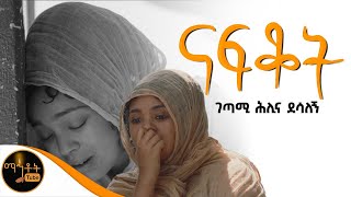 🔴 quot ናፍቆት quot ግጥም በ ገጣሚ ሕሊና ደሳለኝ mahtot [upl. by Forward330]