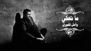 Wael Kfoury  Ma Tehki  وائل كفوري  ما تحكي [upl. by Yahc74]