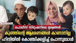 പൊലീസ് സ്റ്റേഷനിലെ ദൃശ്യങ്ങള്‍കുഞ്ഞിന്റെ ആഭരണങ്ങള്‍ കാണാനില്ലഹിന്ദിയില്‍ കൊഞ്ചിക്കളിച്ച് പൊന്നുമോള്‍ [upl. by Onilatac480]