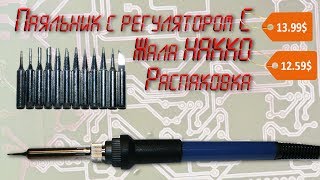 Паяльник с регулятором температуры и жала Hakko с Aliexpresscom [upl. by Aivatra]