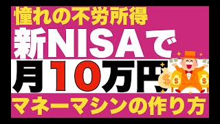 【新NISA】１０万円不労所得これだけでOK。憧れのマネーマシンの作り方 [upl. by Ellerd]