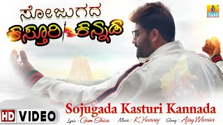 Sojugada Kasturi Kannada  Rajyotsava  4K Video Song  ಕನ್ನಡ ರಾಜೋತ್ಸವ Ajay Warrier  Jhankar Music [upl. by Bronwen]