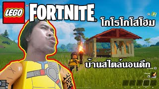 lego fortnite  ถ้าถึง150วิวจะกลับมาทำต่อ [upl. by Normalie601]