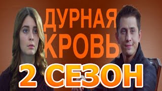 Дурная кровь 2 сезон 1 серия 15 серия  Дата выхода [upl. by Lucilla493]