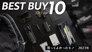 2023年ベストバイ10選【買ってよかったモノTOP10】 [upl. by Tenaj]