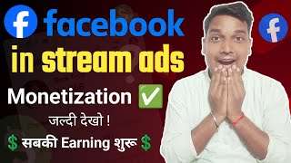 Facebook in stream ads Monetization 🤑 in stream ads  in stream ads setup [upl. by Glendon]