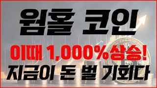 웜홀 코인  긴급속보📢지금이 바로 돈 벌 기회입니다 오늘 영상 꼭 보셔야합니다 웜홀코인 웜홀코인전망 웜홀코인분석 웜홀코인차트 웜홀코인호재 웜홀코인이슈 [upl. by Aihtyc446]