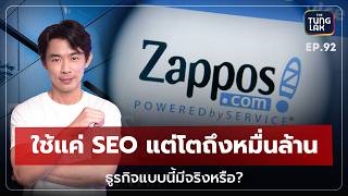 Zappos แบรนด์ที่โตหลักหมื่นล้าน โดยใช้แค่ SEO   ตั้งหลัก EP 92 [upl. by Hairehcaz413]